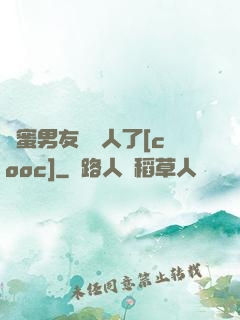 閨蜜男友認錯人了[cooc]
